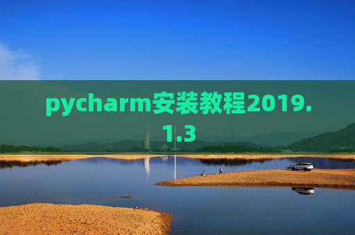pycharm安装教程2019.1.3