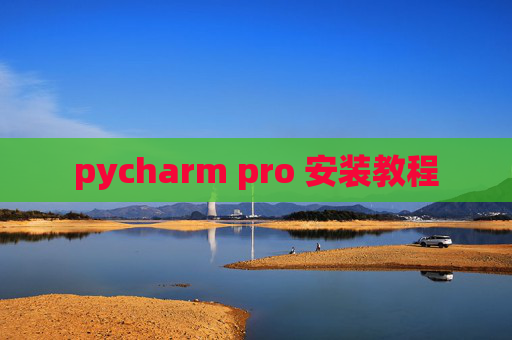 pycharm pro 安装教程 pycharm pro 安装教程