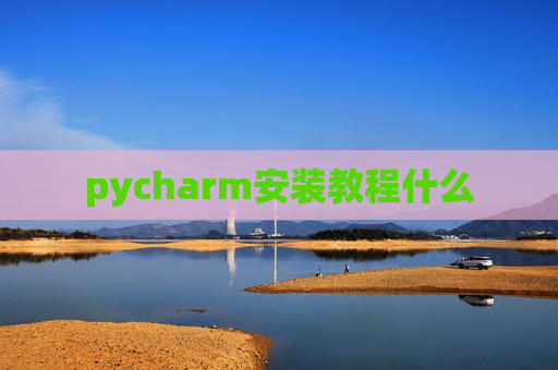 pycharm安装教程什么